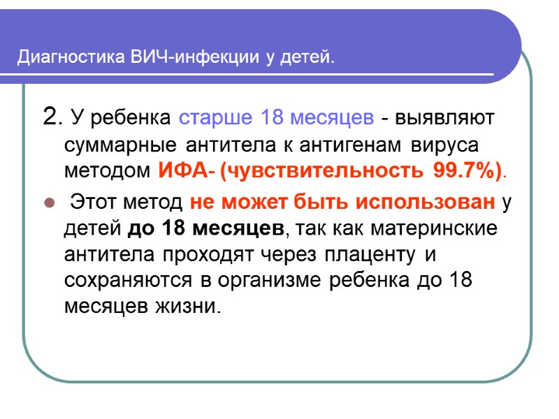 Диагностика ВИЧ-инфекции у детей. 2. У ребенка старше 18 месяцев - выявляют суммарные антитела